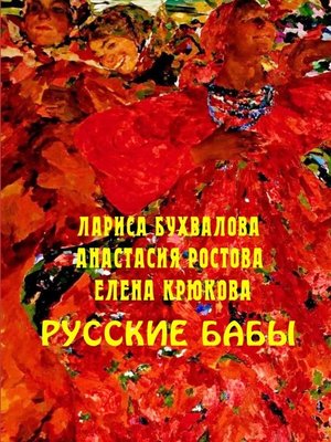 cover image of Русские бабы
